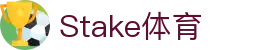 Stake(中国区)官方网站
